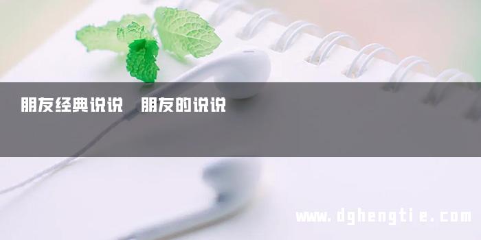 朋友经典说说 朋友的说说